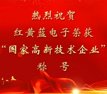 祝賀紅黃藍電子榮獲“國家高新技術企業(yè)”稱號。