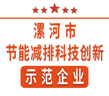 祝賀紅黃藍電子榮獲“漯河市節(jié)能減排科技創(chuàng)新示范企業(yè)”稱號。