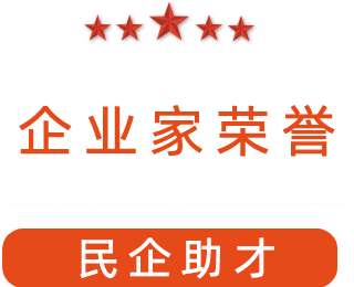 祝賀漯河市紅黃藍(lán)電子科技有限公司獲得“民企助才”榮譽(yù)稱號。